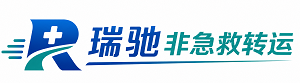 龙口市瑞驰非急救转运｜病人出院长途护送服务